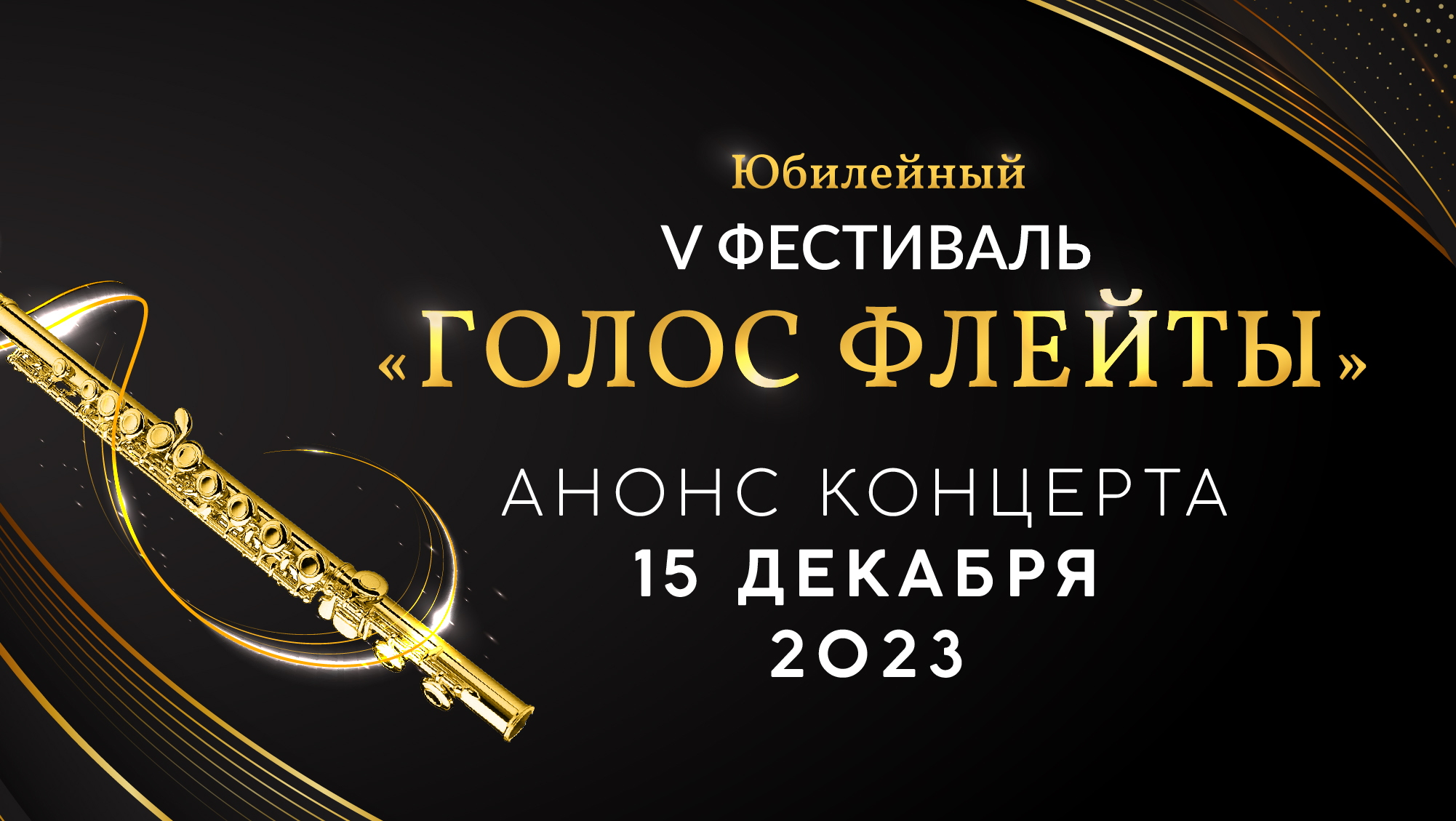 Золотая флейта россии 2024