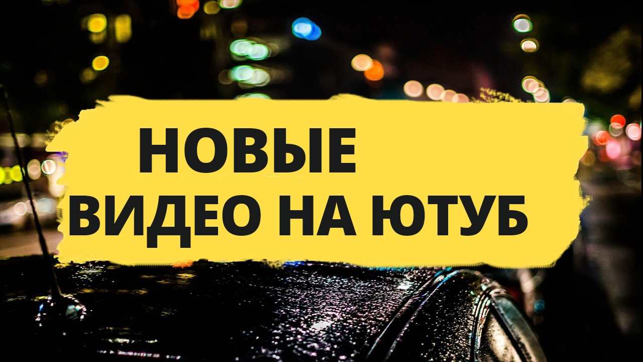Новое видео не включили. Скоро новый ролик. Новый ролик на канале. Новые видеоролики. Новое видео картинка.